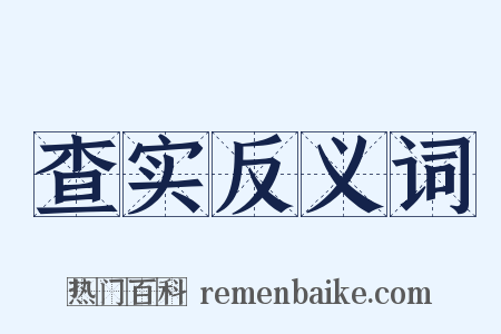 查实反义词是什么意思的图片